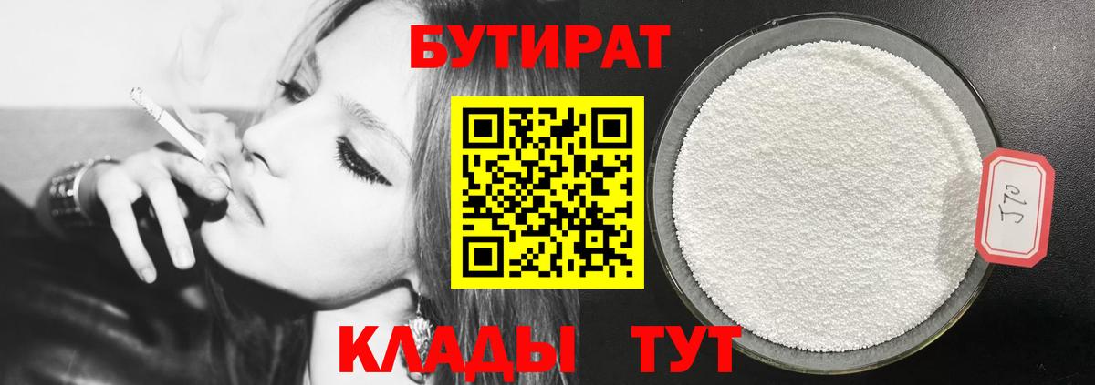 БУТИРАТ 99%  Вход с VPN  Ангарск 