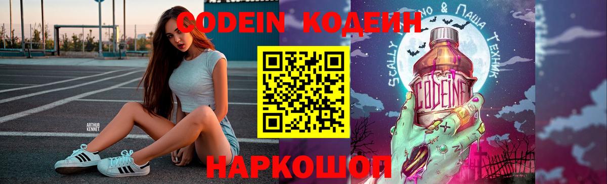 Ангарск  Кодеиновый сироп Lean напиток Lean (лин)  Кодеин Purple Drank  Вход с VPN 